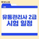 (주)에이2엘유통 | [유통관리사 인강 추천] 유관사 2급 일주일, 3일 단기 합격한 후기 모음 zip!