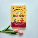 생각의 힘이 커지는 놀이지도사 과정(보드게임) | [서평] 놀면서 배우는 수학 - 보드게임으로 즐기는 엄마표 놀이 수학 (조은수 / 문예춘추사)