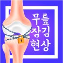 강서무릎수술병원 반월상연골파열 관절내시경 수술로 무릎잠김현상 치료 이미지