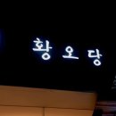 황오당 이미지