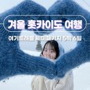 J-076 | [공지] 겨울 일본 홋카이도 여행 삿포로 비에이 오타루 하코다테 여기트래블 내돈내산 후기