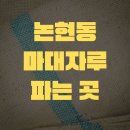 (주)코리아세븐 논현학나래점 | 논현동 마대자루 파는 곳 pp 특수마대, 타지 않는 쓰레기 버리는 법