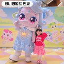 (주)엔브이알월드 | 티니핑월드 판교 할인 공연시간 주차 주말 후기