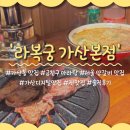 (주)가산 | 서울 가산동 맛집 양갈비 찐찐맛집 '라복궁 가산본점' 솔직후기 (ft.메뉴 추천)