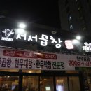 서서곱창