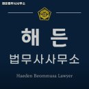 해든법무사사무소