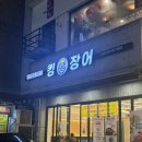 장자대로 | 구리 수택동 | 구리 보양식 맛집 킹장어, 직접 구워주는 장어구이 내돈내산 솔직후기