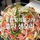 포항오리불고기 부모님 식사로 좋은 효자 생오리