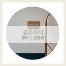 [광주/신창동] 유즈아이 • 신창동 속눈썹펌 후기