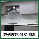 한샘주방이야기_ 유로 터치도브 이미지