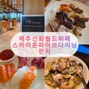 신화와 오늘 | 제주 신화월드 뷔페, 스카이온파이브다이닝 런치 솔직 후기