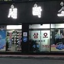 삼오세탁소 이미지