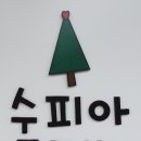 수피아목공방