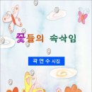 꽃들의 속삭임 / 곽연수 시집 (전자책) 이미지