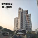 의정부 용현동 힐스테이트탑석 줄눈 시공 예약 시작! 입주 전 필수체크