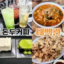 두더커피 | 부산 탕수육 맛집 태백관, 서면 전포 디저트 케이크 맛집 돈두커피 후기