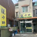 산성동중식집 추천, 용수타 매화깐풍육 삼볶면 솔직후기