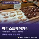 싸인아티스트 | 아티스트베이커리: 소금빵 맛집 추천, 여의도 더현대서울 가볼만한 곳
