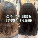 전주 객사 미용실 라니헤어 톤다운 염색 후기