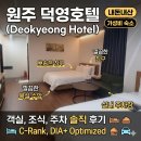 덕영 | [원주 가성비 숙소] 원주 덕영호텔 내돈내산 객실, 조식, 주차 솔직 후기