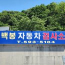 장공업사 | 평내 호평 자동차 검사소 추천 가격 저렴하고 대기 시간 짧은 백봉 현대 모터스 공업사