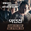 영화 악인전 SBS 본격연예 한밤 이미지
