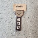 아이튼튼 합기도 예도관 | &lt; 칙칙폭폭땡 &gt; 네임택제작 / 어린이집가방네임택 / 유치원가방이름택 후기