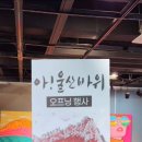 핑크아울 | ​[강원도/속초 전시] 설악의 웅장함을 예술로 만나다, <아! 울산바위> 전시 오픈 행사 후기