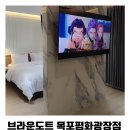 세탁광장 | 목포 여행 추천 숙소 / 가성비 좋은 목포 브라운도트 호텔 평화광장점 로맨틱 스위트룸 솔직 후기