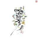 [남부] 캘리그라피(2025) 이미지