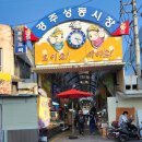 경주성동공설시장 이미지