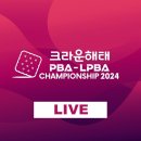 (LIVE) 크라운해태 LPBA 챔피언십 결승 스롱VS김민아 이미지