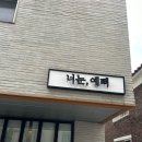 Eye예뻐 | 계산동 속눈썹 전문샵 '너눈,젤예뻐' 방문 후기