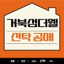 거북섬더웰오피스텔 | 거북섬더웰 오피스텔 신탁공매 수의계약까지?