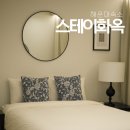 스테이 화옥 | 해운대숙소 가족여행 친구여행에 딱 맞는 프라이빗 독채 스테이화옥