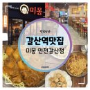 지에스25 부평갈산 | 갈산역맛집 :: 미몽 인천갈산점 시그니처 인절미 탕수육, 된장 짜장면 먹방 후기