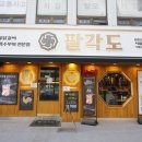 팔각도 서울암사역점 닭 술불구이 암사동 맛집