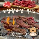 소3-130 | 제주공항 근처 맛집 소플러스 노형점 소생갈비살 가성비와 맛에 반한 후기