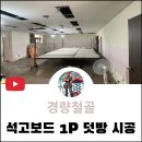 창원 진해시 수 요양병원 경량 철골 석고 1P 천정 보수 및 재시공 저렴한 공사 비용으로 깔끔한 석고 1P...