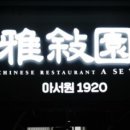 아서원 1920 이미지