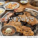 조선본갈비밀면 이미지