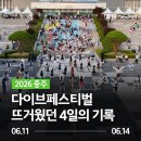 [공지] 2026 충주 다이브페스티벌 성황리 폐막! 뜨거웠던 4일간의 후기를 전해드립니다!
