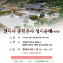 현지사 춘천본사 성지순례(북부) 이미지