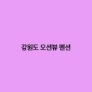 힐링 오션뷰 펜션 이미지