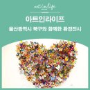 환경문화전시장 | [울산북구문화예술회관 전시장] 아트인라이프의 환경전시 후기