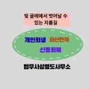 창원개인회생법무사성영도사무소