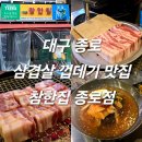 현대남대구서비스 | 대구 종로 삼겹살 껍데기 맛집 참한집 종로점 내돈내산 솔직후기