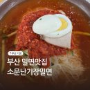 기장밀면 | 부산 밀면맛집 소문난기장밀면 내돈내산 솔직후기