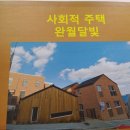 완월 새뜰 공동홈 | 다시 만난 완월달빛주택