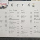 이공커피연희점